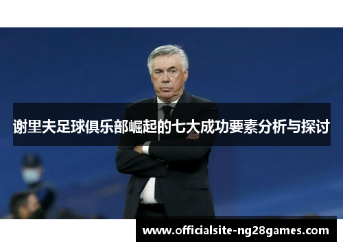 谢里夫足球俱乐部崛起的七大成功要素分析与探讨