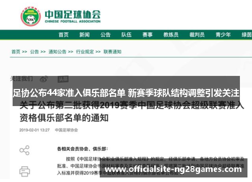 足协公布44家准入俱乐部名单 新赛季球队结构调整引发关注