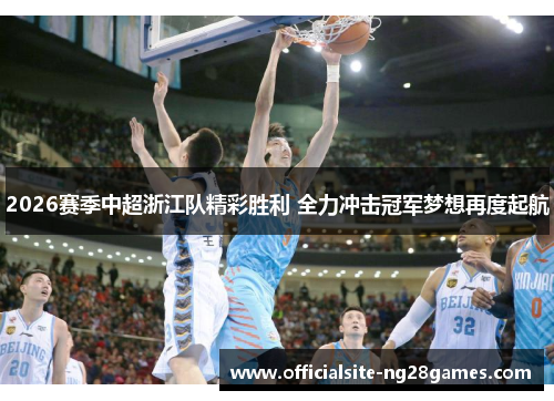 2026赛季中超浙江队精彩胜利 全力冲击冠军梦想再度起航