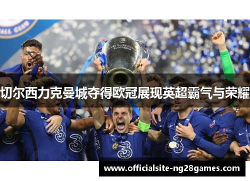 切尔西力克曼城夺得欧冠展现英超霸气与荣耀