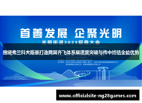 围绕弗兰科夫斯基打造两翼齐飞体系展速度突破与传中终结全能优势