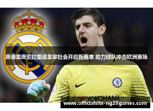 奥德里奥索拉重返皇家社会开启新篇章 助力球队冲击欧洲赛场