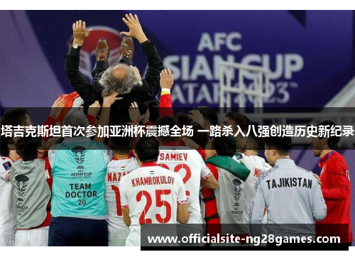 塔吉克斯坦首次参加亚洲杯震撼全场 一路杀入八强创造历史新纪录