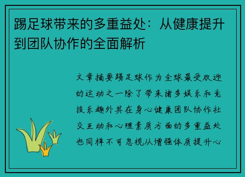 踢足球带来的多重益处:从健康提升到团队协作的全面解析 踢足球带来的多重益处:从健康提升到团队协作的全面解析