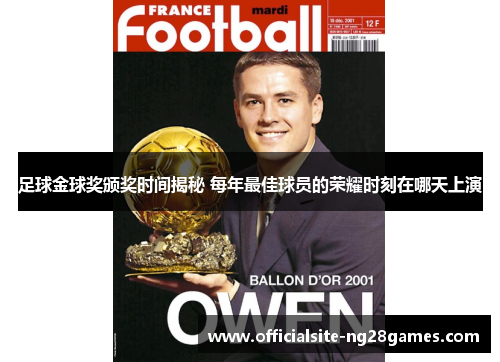 足球金球奖颁奖时间揭秘 每年最佳球员的荣耀时刻在哪天上演 足球金球奖颁奖时间揭秘 每年最佳球员的荣耀时刻在哪天上演