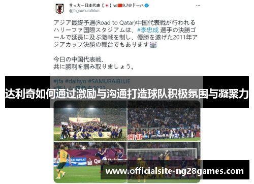 达利奇如何通过激励与沟通打造球队积极氛围与凝聚力 达利奇如何通过激励与沟通打造球队积极氛围与凝聚力
