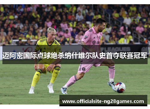 迈阿密国际点球绝杀纳什维尔队史首夺联赛冠军 迈阿密国际点球绝杀纳什维尔队史首夺联赛冠军