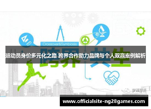 运动员身价多元化之路 跨界合作助力品牌与个人双赢案例解析 运动员身价多元化之路 跨界合作助力品牌与个人双赢案例解析