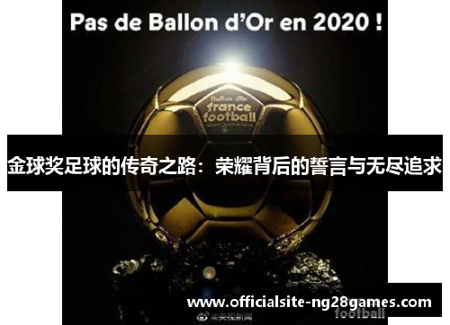 金球奖足球的传奇之路:荣耀背后的誓言与无尽追求 金球奖足球的传奇之路:荣耀背后的誓言与无尽追求
