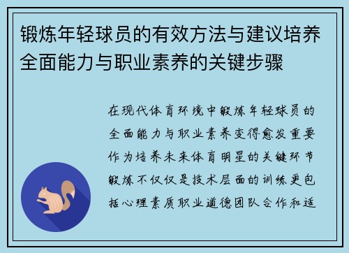 锻炼年轻球员的有效方法与建议培养全面能力与职业素养的关键步骤