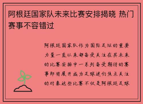 阿根廷国家队未来比赛安排揭晓 热门赛事不容错过