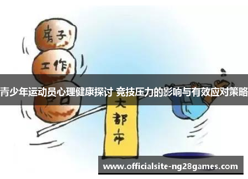 青少年运动员心理健康探讨 竞技压力的影响与有效应对策略 青少年运动员心理健康探讨 竞技压力的影响与有效应对策略