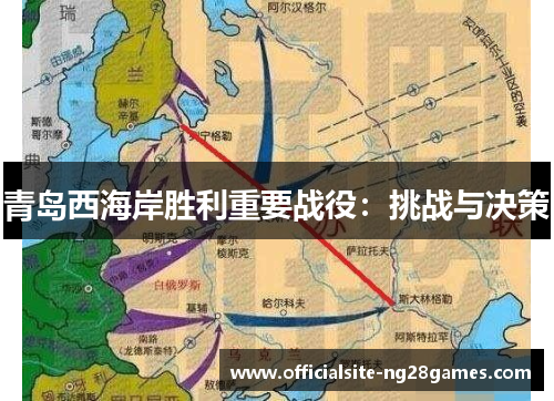 青岛西海岸胜利重要战役:挑战与决策 青岛西海岸胜利重要战役:挑战与决策