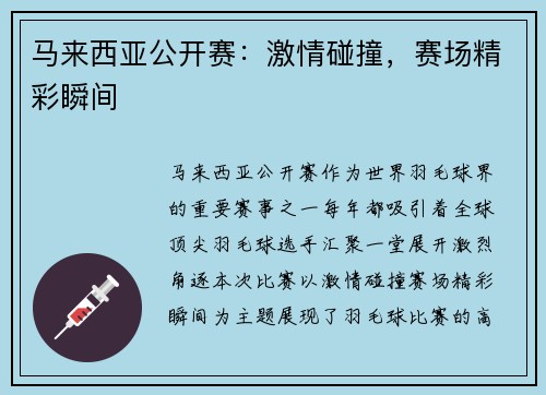 马来西亚公开赛:激情碰撞,赛场精彩瞬间 马来西亚公开赛:激情碰撞,赛场精彩瞬间