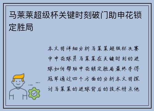 马莱莱超级杯关键时刻破门助申花锁定胜局