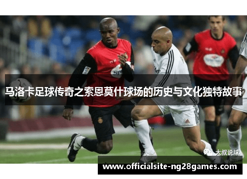 马洛卡足球传奇之索恩莫什球场的历史与文化独特故事