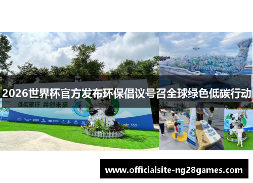 2026世界杯官方发布环保倡议号召全球绿色低碳行动 2026世界杯官方发布环保倡议号召全球绿色低碳行动
