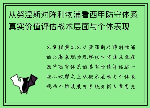 从努涅斯对阵利物浦看西甲防守体系真实价值评估战术层面与个体表现 从努涅斯对阵利物浦看西甲防守体系真实价值评估战术层面与个体表现