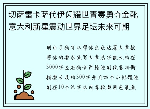 切萨雷卡萨代伊闪耀世青赛勇夺金靴意大利新星震动世界足坛未来可期