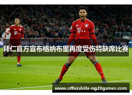 拜仁官方宣布格纳布里再度受伤将缺席比赛