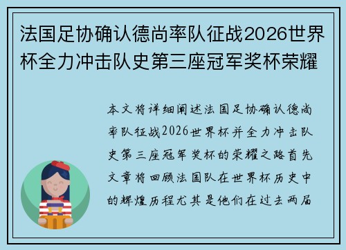 法国足协确认德尚率队征战2026世界杯全力冲击队史第三座冠军奖杯荣耀之路 法国足协确认德尚率队征战2026世界杯全力冲击队史第三座冠军奖杯荣耀之路