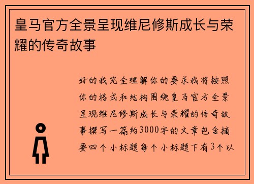 皇马官方全景呈现维尼修斯成长与荣耀的传奇故事 皇马官方全景呈现维尼修斯成长与荣耀的传奇故事
