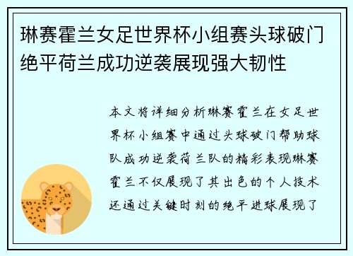 琳赛霍兰女足世界杯小组赛头球破门绝平荷兰成功逆袭展现强大韧性 琳赛霍兰女足世界杯小组赛头球破门绝平荷兰成功逆袭展现强大韧性