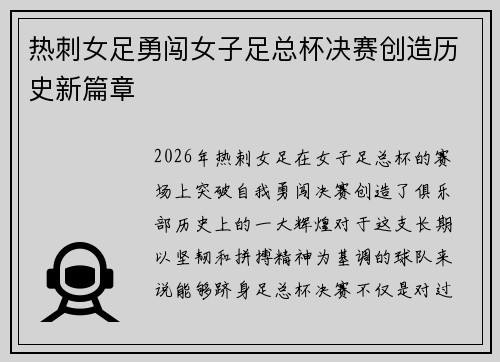 热刺女足勇闯女子足总杯决赛创造历史新篇章