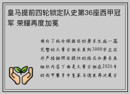 皇马提前四轮锁定队史第36座西甲冠军 荣耀再度加冕