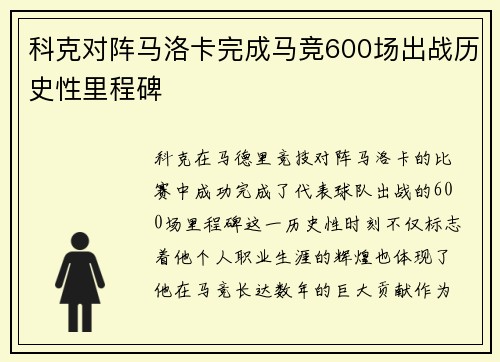 科克对阵马洛卡完成马竞600场出战历史性里程碑 科克对阵马洛卡完成马竞600场出战历史性里程碑