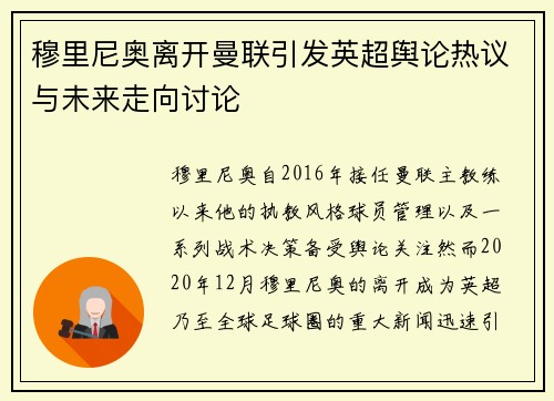 穆里尼奥离开曼联引发英超舆论热议与未来走向讨论 穆里尼奥离开曼联引发英超舆论热议与未来走向讨论