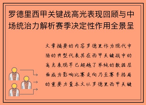 罗德里西甲关键战高光表现回顾与中场统治力解析赛季决定性作用全景呈现