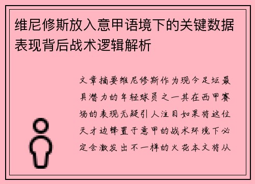 维尼修斯放入意甲语境下的关键数据表现背后战术逻辑解析