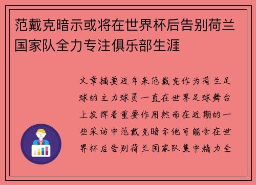 范戴克暗示或将在世界杯后告别荷兰国家队全力专注俱乐部生涯