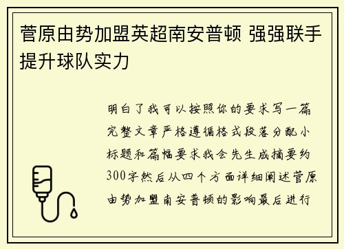 菅原由势加盟英超南安普顿 强强联手提升球队实力 菅原由势加盟英超南安普顿 强强联手提升球队实力