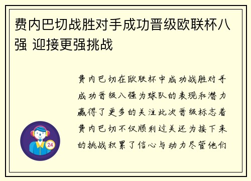 费内巴切战胜对手成功晋级欧联杯八强 迎接更强挑战