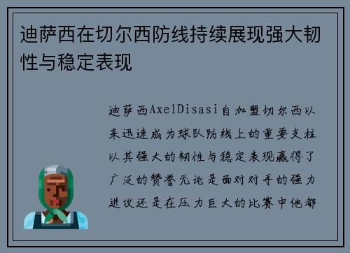 迪萨西在切尔西防线持续展现强大韧性与稳定表现 