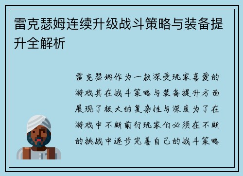 雷克瑟姆连续升级战斗策略与装备提升全解析 雷克瑟姆连续升级战斗策略与装备提升全解析
