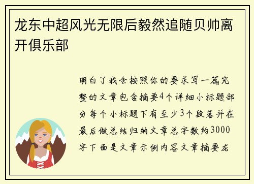 龙东中超风光无限后毅然追随贝帅离开俱乐部