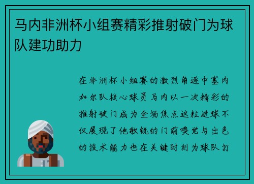 马内非洲杯小组赛精彩推射破门为球队建功助力 马内非洲杯小组赛精彩推射破门为球队建功助力