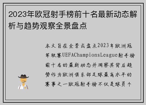 2023年欧冠射手榜前十名最新动态解析与趋势观察全景盘点