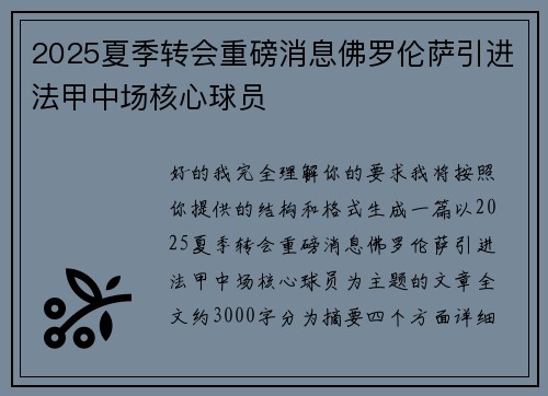 2025夏季转会重磅消息佛罗伦萨引进法甲中场核心球员