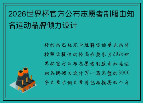 2026世界杯官方公布志愿者制服由知名运动品牌倾力设计