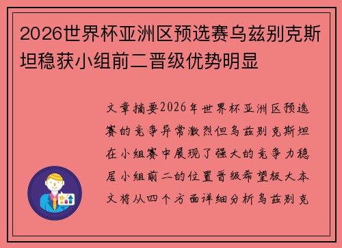 2026世界杯亚洲区预选赛乌兹别克斯坦稳获小组前二晋级优势明显