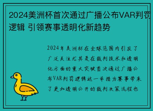 2024美洲杯首次通过广播公布VAR判罚逻辑 引领赛事透明化新趋势 2024美洲杯首次通过广播公布VAR判罚逻辑 引领赛事透明化新趋势