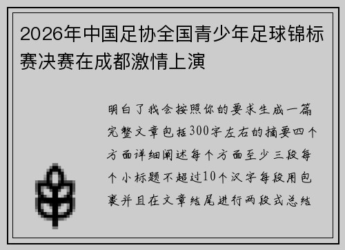 2026年中国足协全国青少年足球锦标赛决赛在成都激情上演 2026年中国足协全国青少年足球锦标赛决赛在成都激情上演