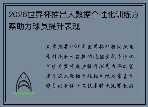 2026世界杯推出大数据个性化训练方案助力球员提升表现