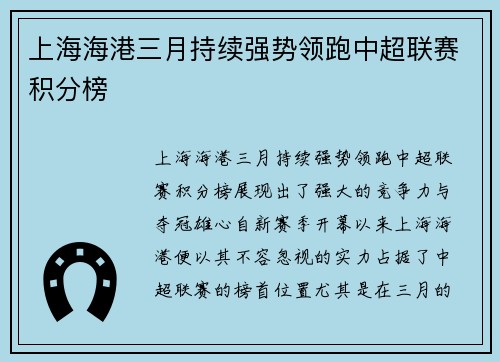 上海海港三月持续强势领跑中超联赛积分榜