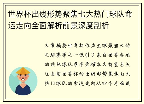 世界杯出线形势聚焦七大热门球队命运走向全面解析前景深度剖析 世界杯出线形势聚焦七大热门球队命运走向全面解析前景深度剖析