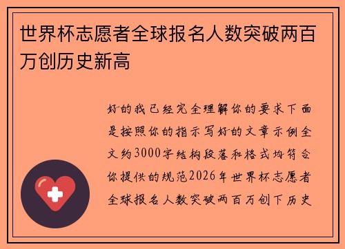 世界杯志愿者全球报名人数突破两百万创历史新高